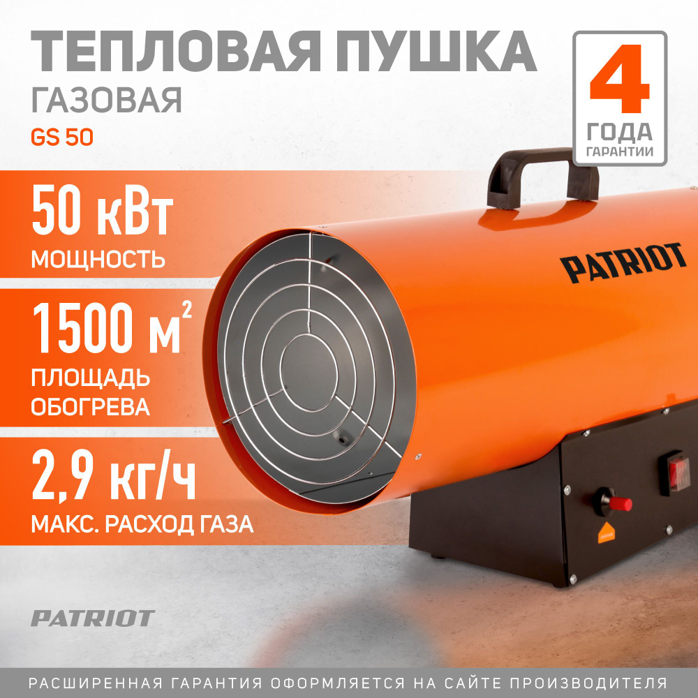 Тепловая пушка газовая PATRIOT GS 50, 50кВт, 220В, пропан бутан #1