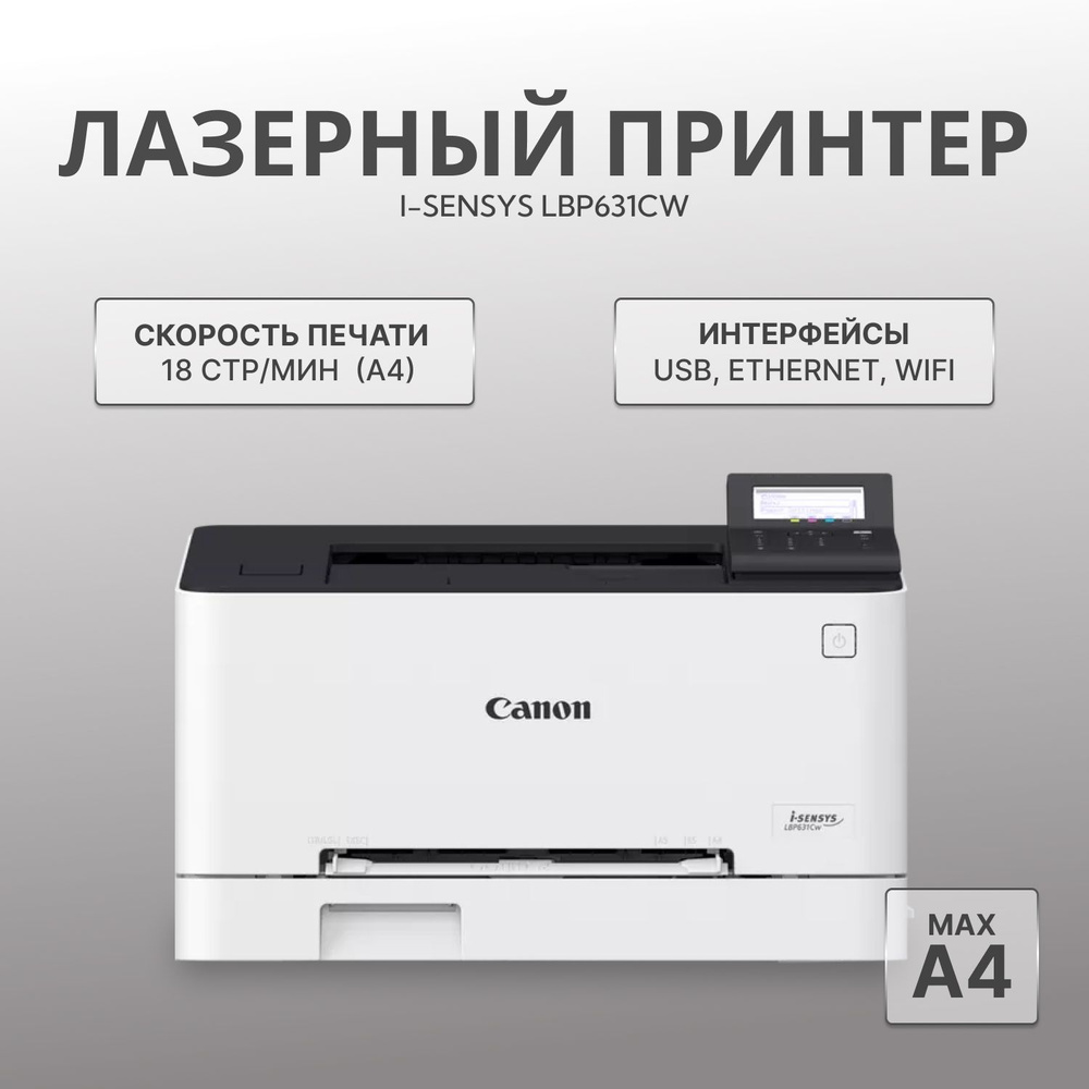 Принтер Canon i-SENSYS LBP631Cw (цветной лазерный принтер), Цветной печать,  купить по низкой цене: отзывы, фото, характеристики в интернет-магазине  OZON (1258717624)