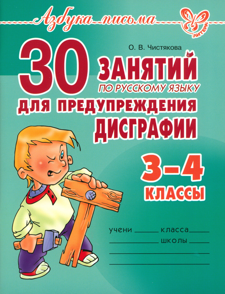 30 занятий по русскому языку для предупреждения дисграфии. 3-4 классы | Чистякова Ольга Викторовна  #1