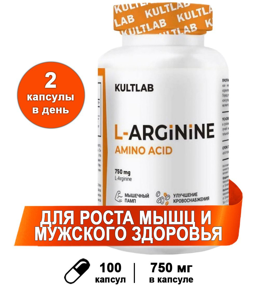 Л-Аргинин 750 мг, 100 капс (аминокислоты) / Kultlab L-Arginine 750 mg ...