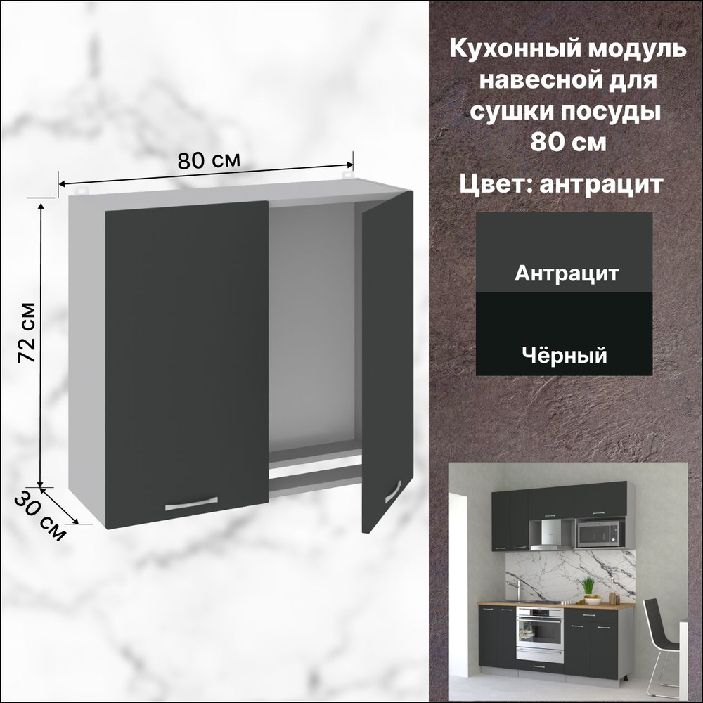 Кухонный модуль навесной 80х30х72 см, Шкаф для посуды навесной -  .