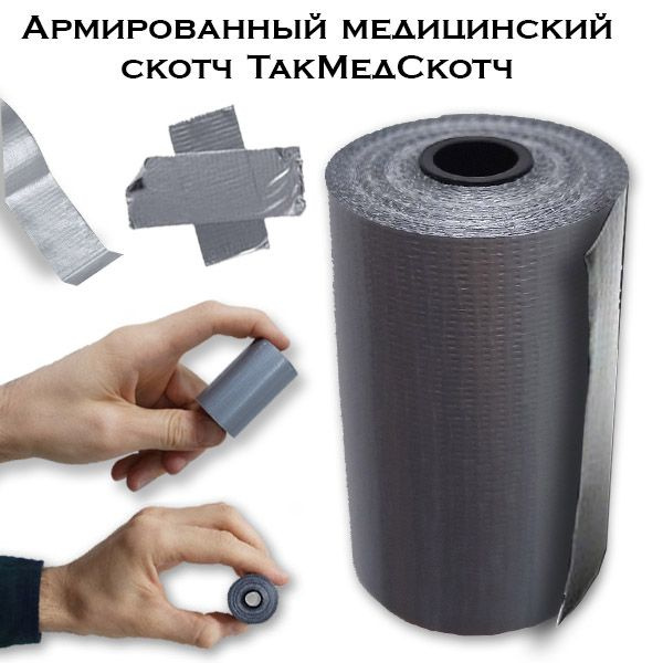 Тактический медицинский армированный скотч (5 см x 2 ,5 м), серый, 1 шт ...