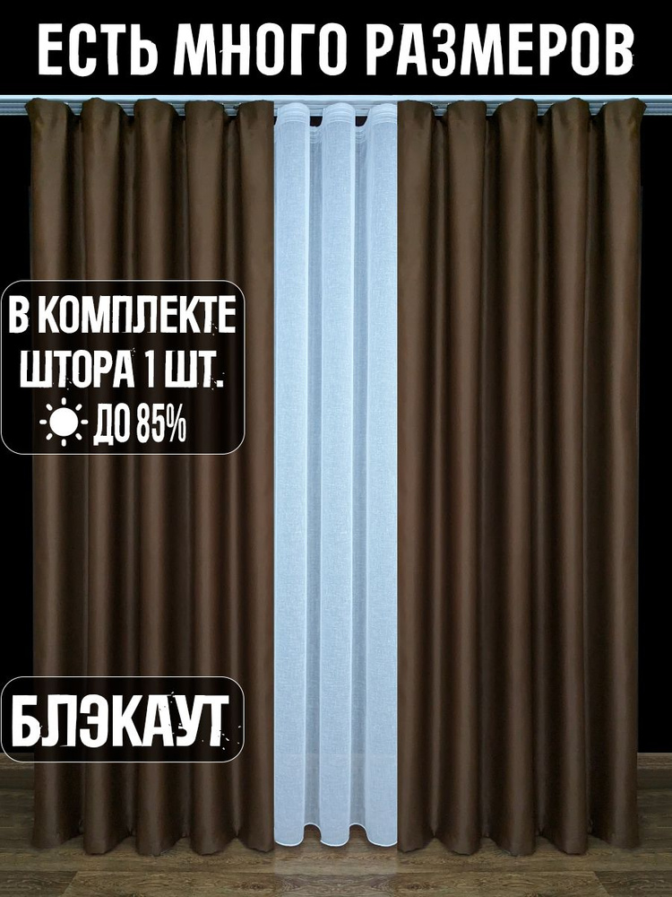 A&H FATHER AND SON Штора 300х190 см крепление Лента темно-коричневый #1