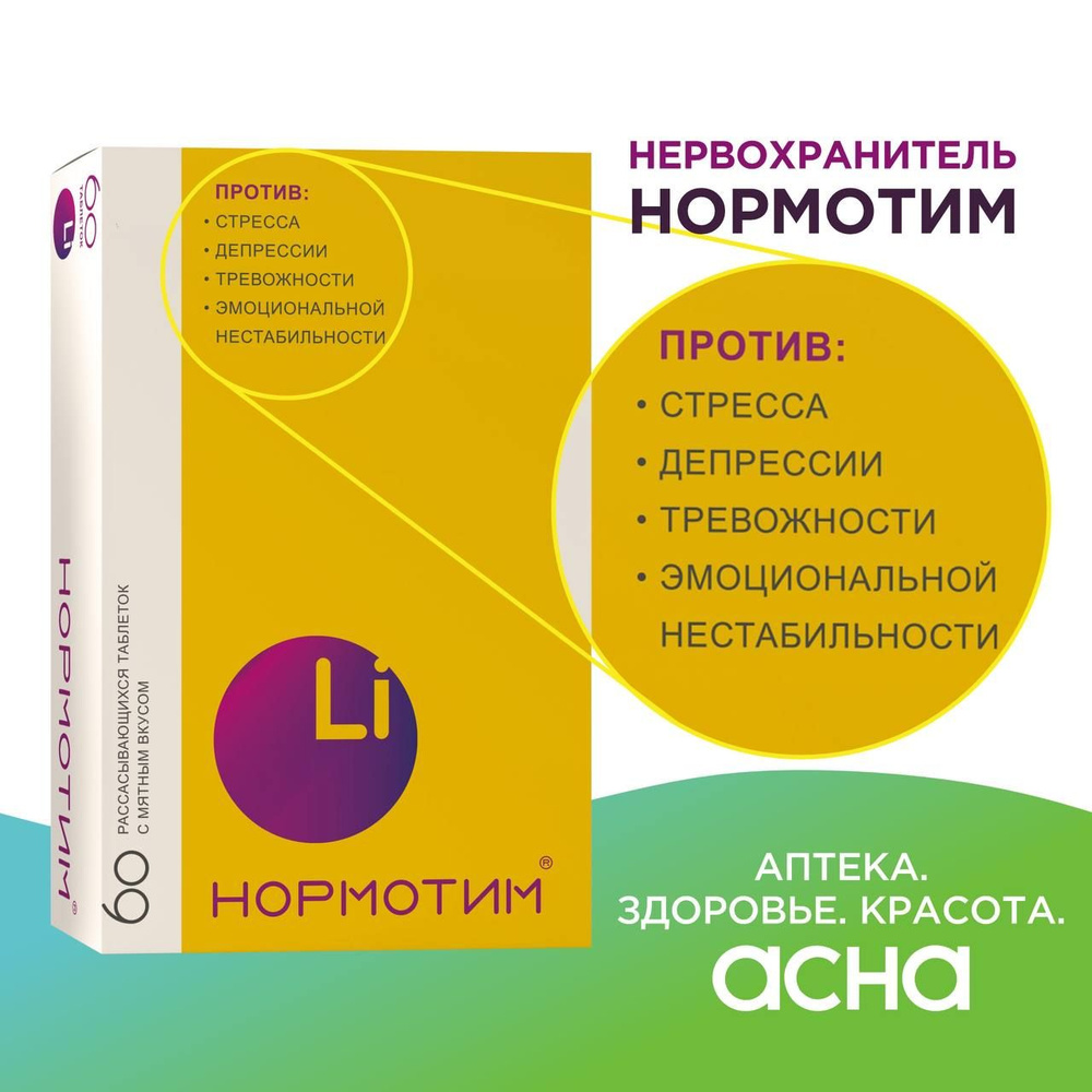 Успокоительное от стресса и тревоги, для нормализации сна,с литием таблетки  для рассасывания, БАД с уникальным составом, антистресс, Li, Lithium,  Литиум 60 таблеток НервоХранитель Нормотим АПТЕКА АСНА - купить с доставкой  по выгодным