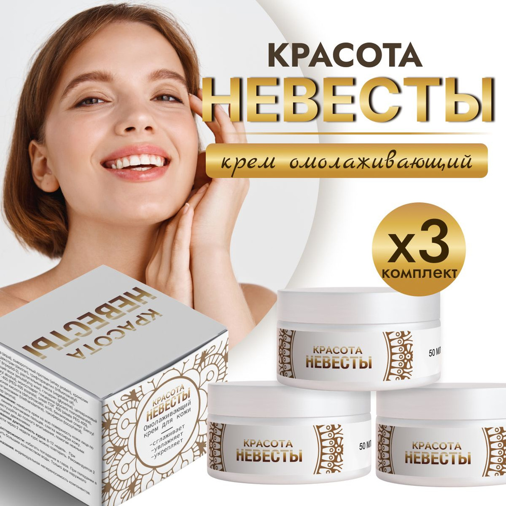 Антивозрастной крем от морщин "Красота Невесты" - купить с доставкой по ...