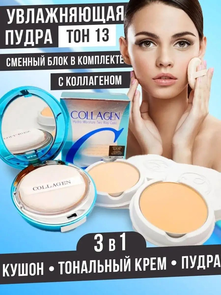 Пудра для лица матирующая с коллагеном SPF 30+ / PA++, увлажняющая ...