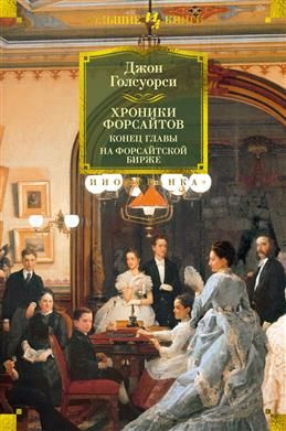 Хроники Форсайтов. Конец главы. На Форсайтской Бирже. Голсуорси Д.  #1