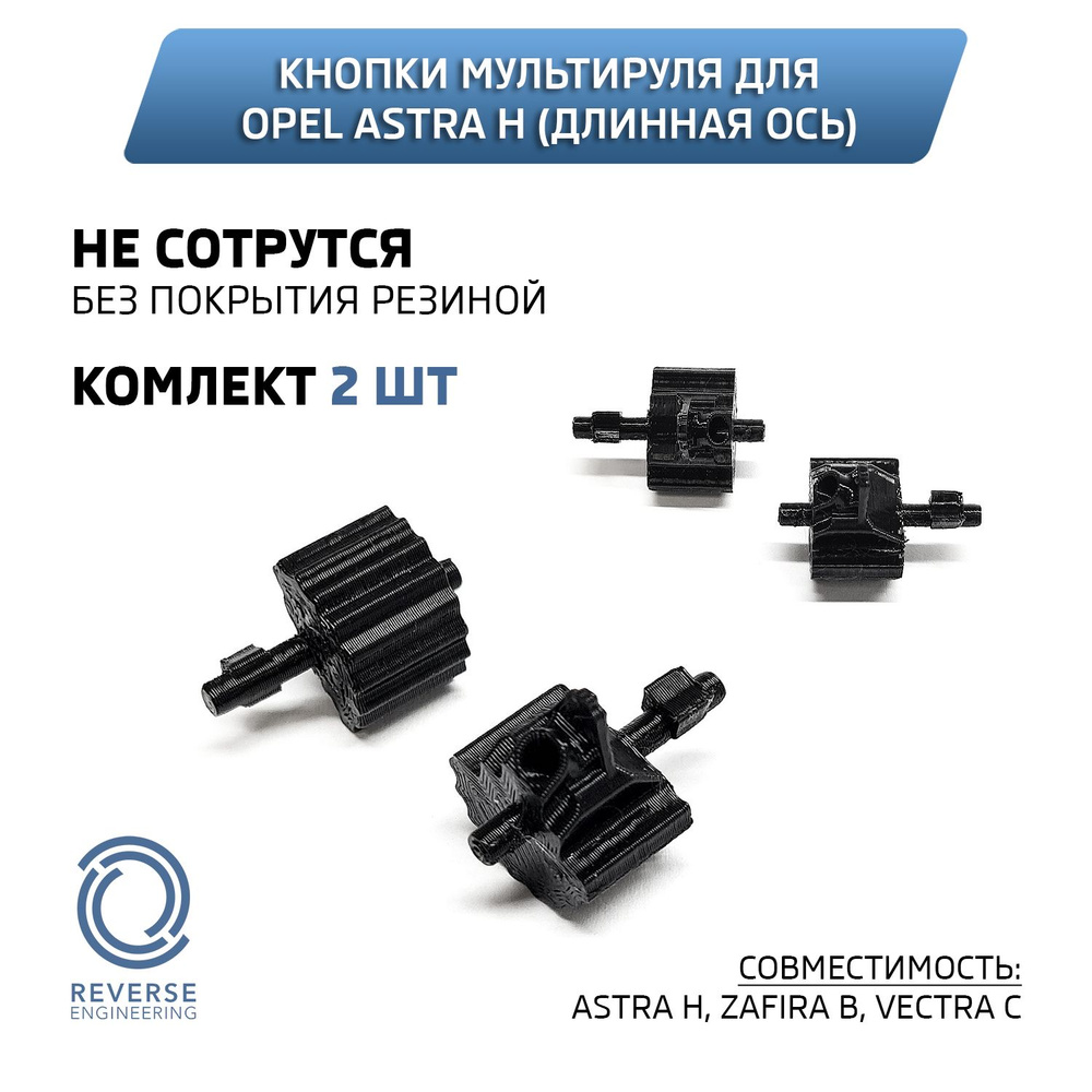 Кнопки мультируля для Opel Astra H (длинная) - купить по выгодным ценам ...