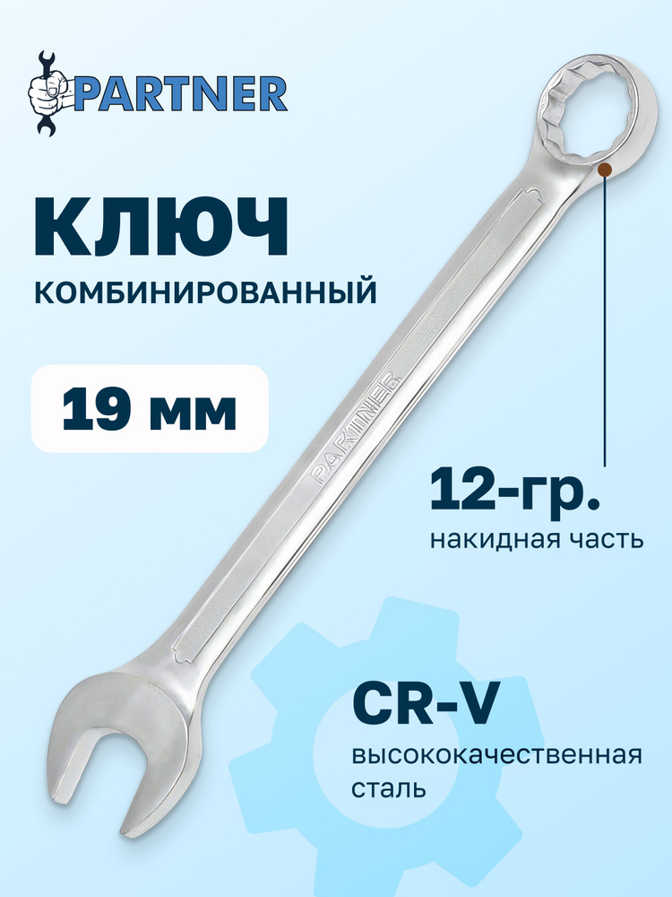 Ключ комбинированный 19 мм #1