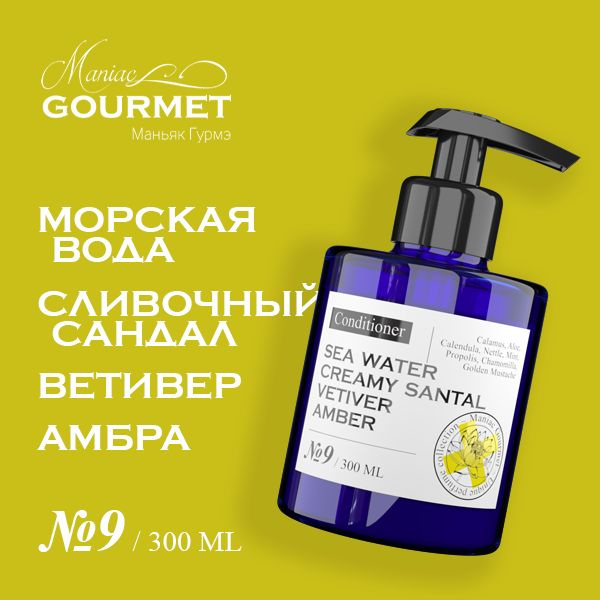 Кондиционер для волос парфюмированный увлажняющий Maniac Gourmet №9 Морская вода, Сливочный сандал, Ветивер, #1