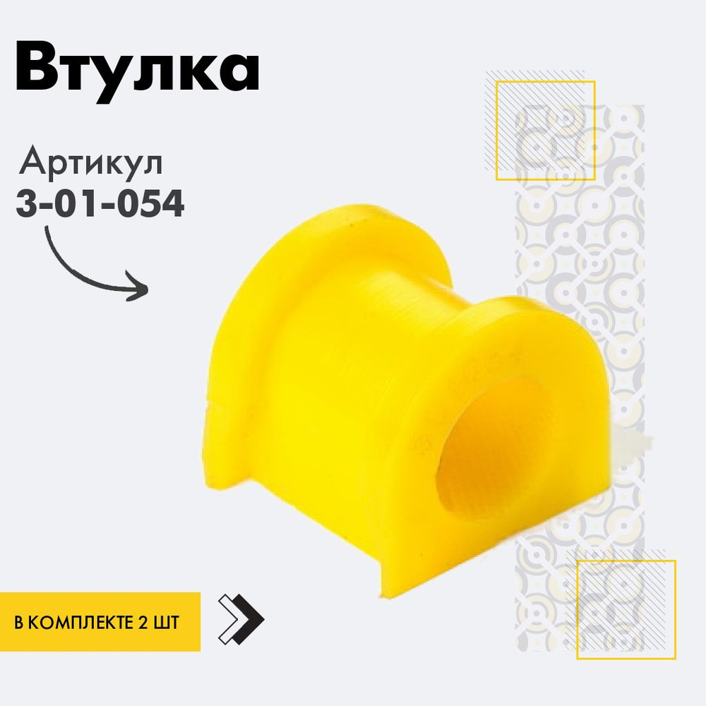 Точка опоры Втулка стабилизатора, арт. 3-01-054, 2 шт. #1