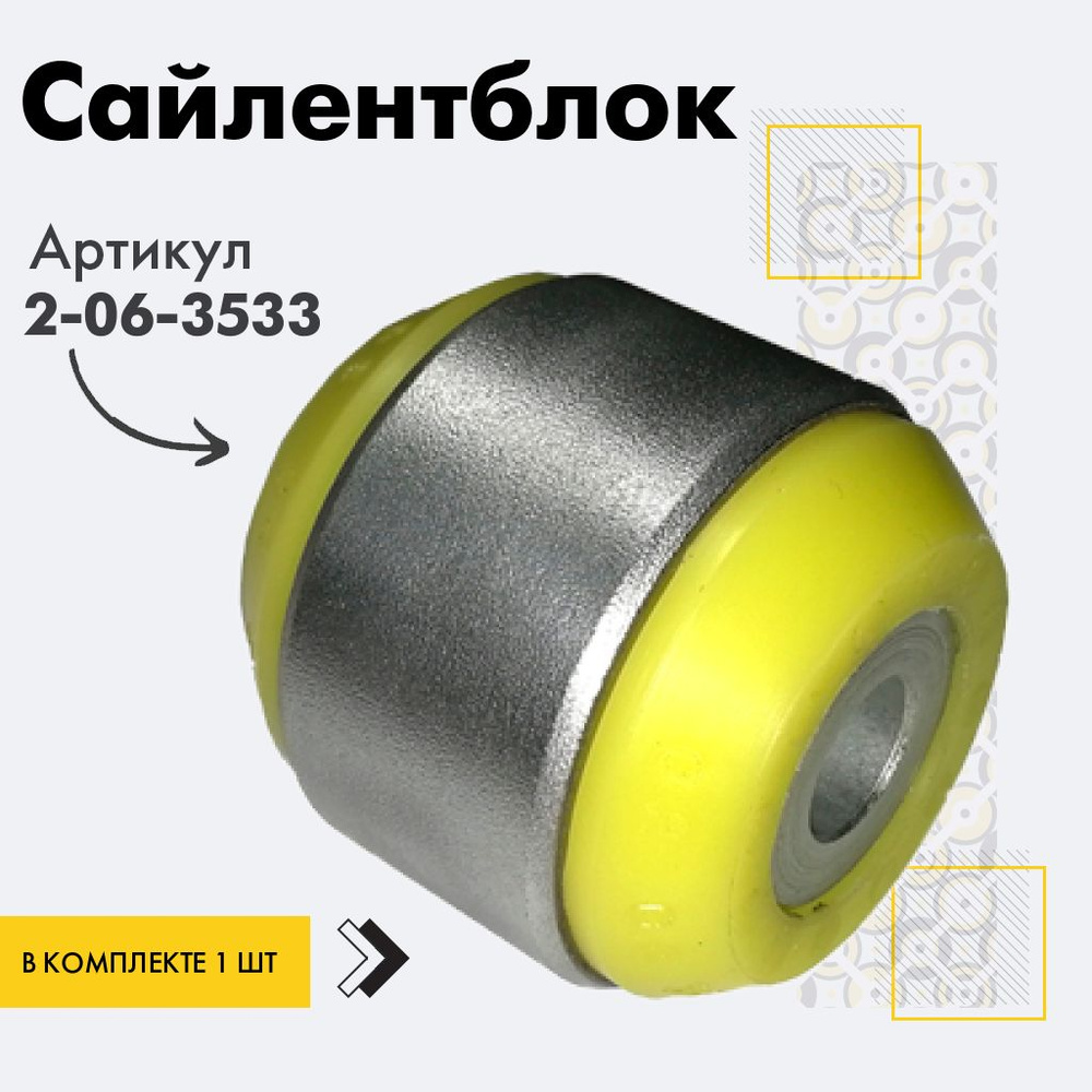 Точка опоры Сайлентблок, арт. 2-06-3533, 1 шт. #1