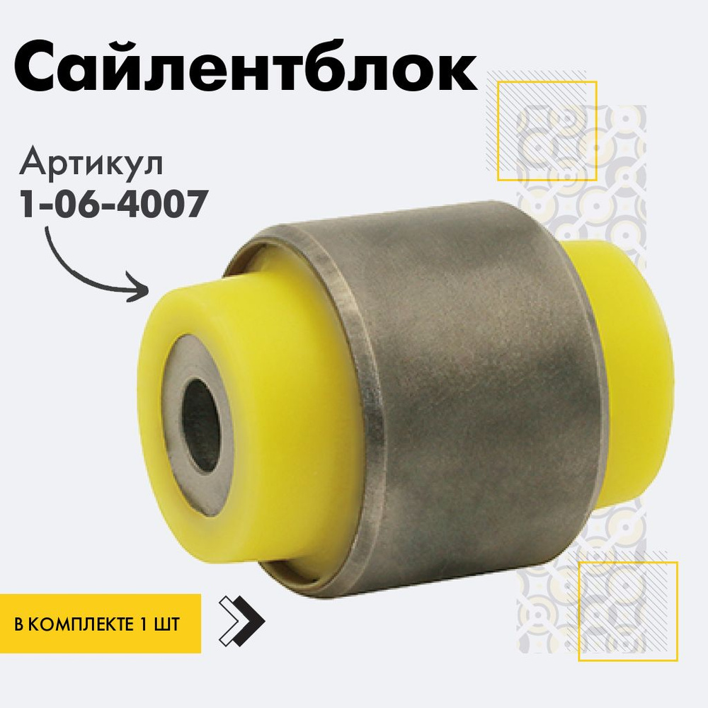 Точка опоры Сайлентблок, арт. 1-06-4007, 1 шт. #1