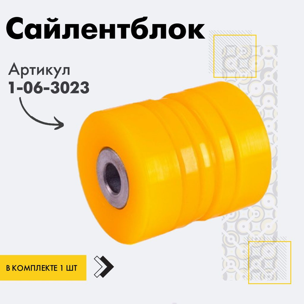 Точка опоры Сайлентблок, арт. 1-06-3023, 1 шт. #1
