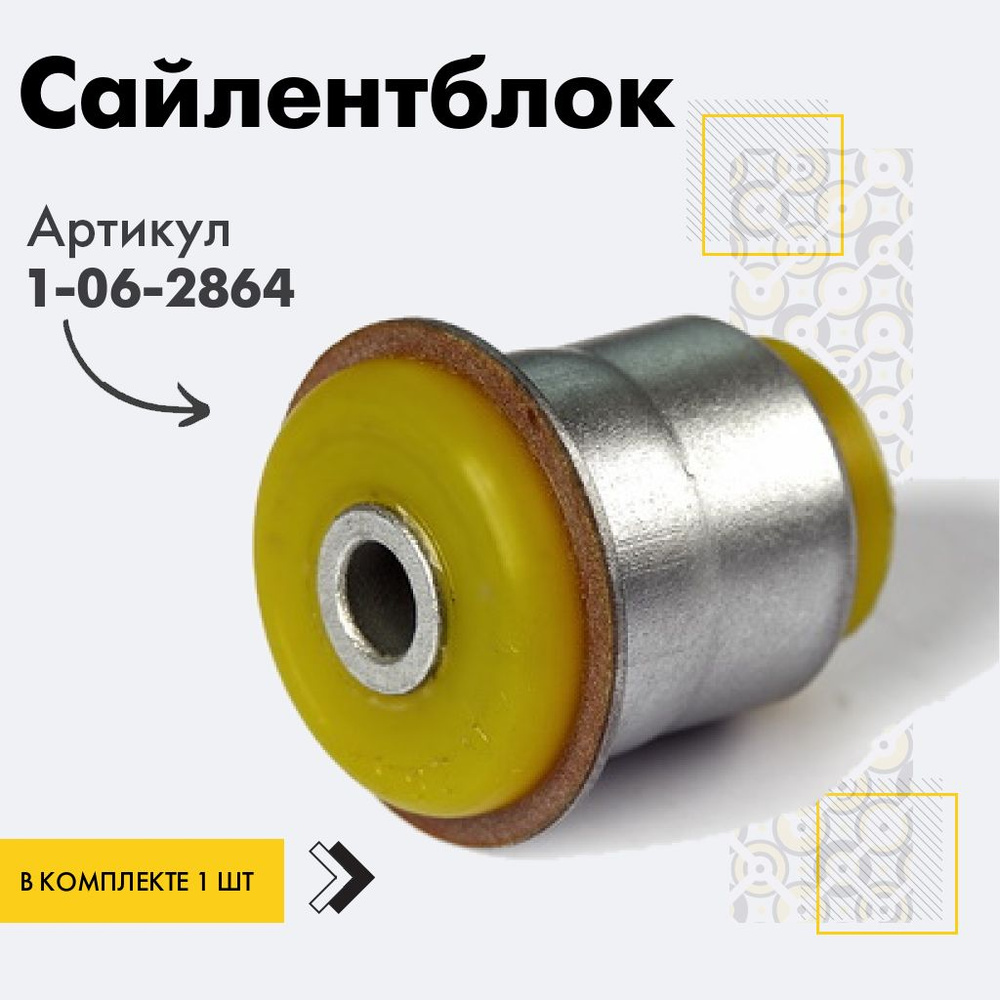 Точка опоры Сайлентблок, арт. 1-06-2864, 1 шт. #1
