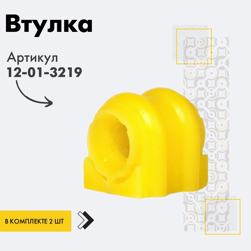 Точка опоры Втулка стабилизатора, арт. 12-01-3219, 2 шт. #1