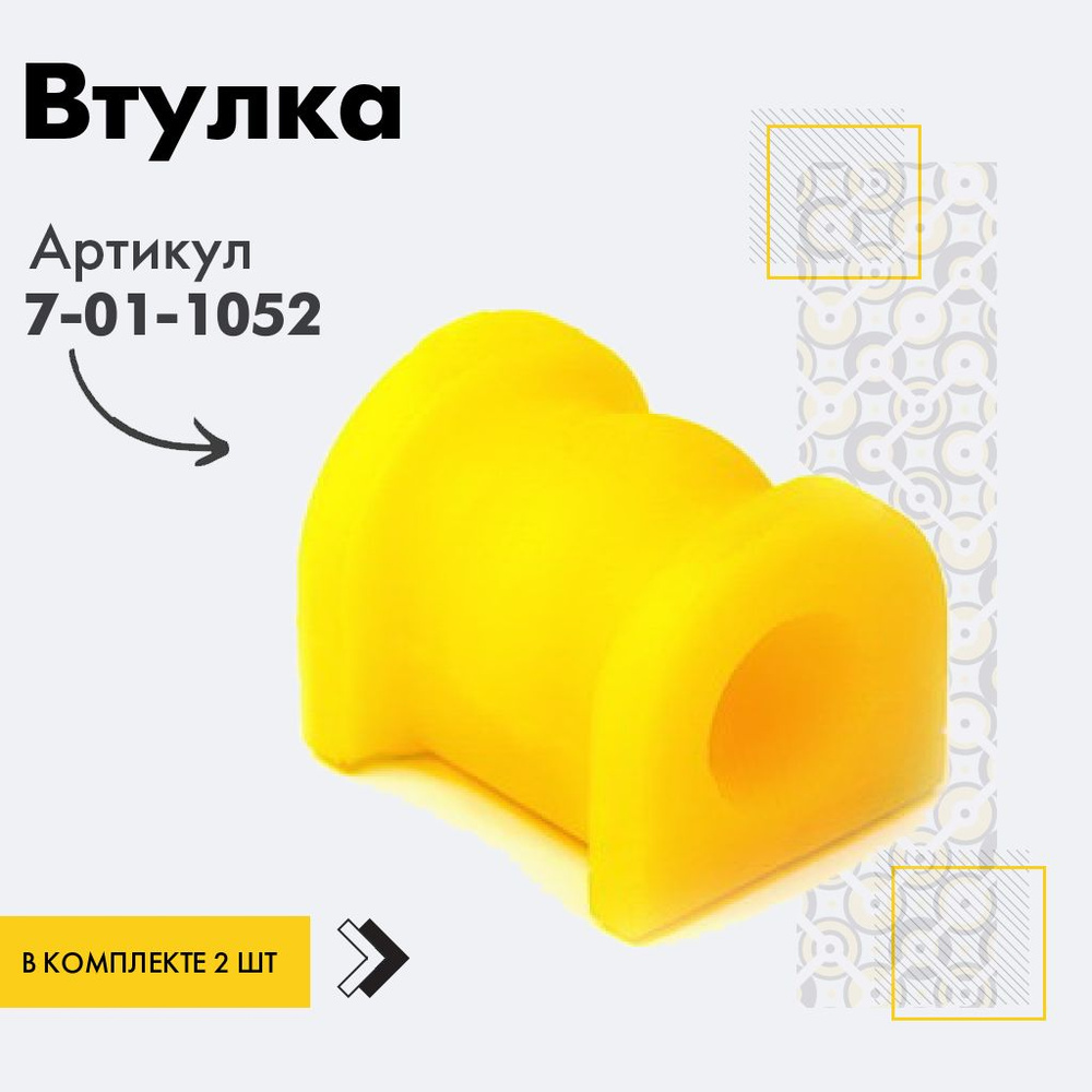 Точка опоры Втулка стабилизатора, арт. 7-01-1052, 2 шт. #1
