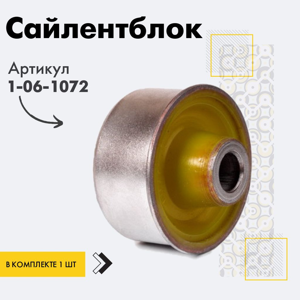 Точка опоры Сайлентблок, арт. 1-06-1072, 1 шт. #1