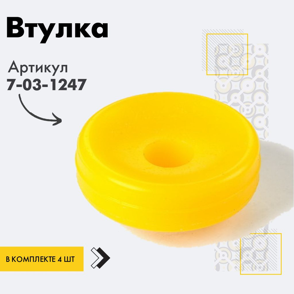 Точка опоры Втулка амортизатора/линка, арт. 7-03-1247, 4 шт. #1