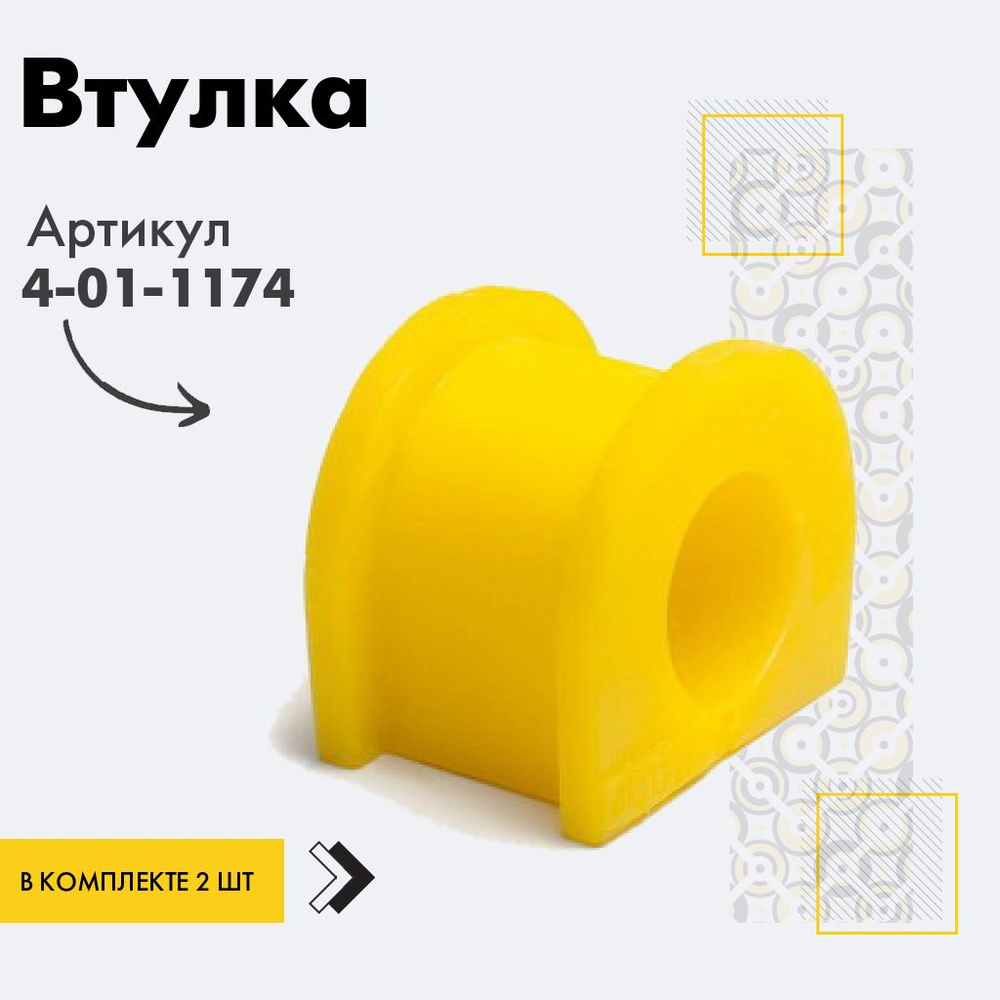 точка опоры Втулка подвески, арт. 4011174, 2 шт. #1