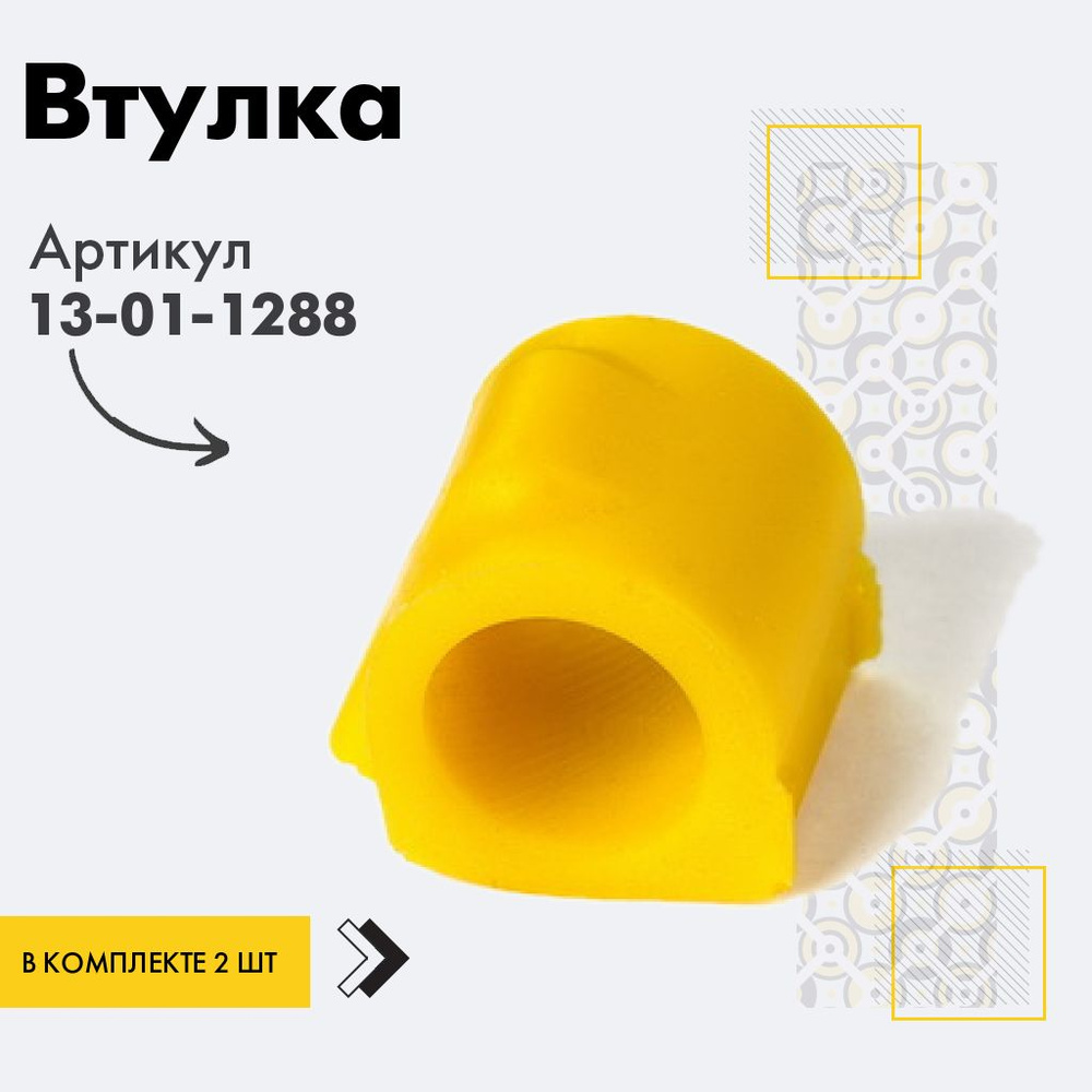 Точка опоры Втулка стабилизатора, арт. 13-01-1288, 2 шт. #1