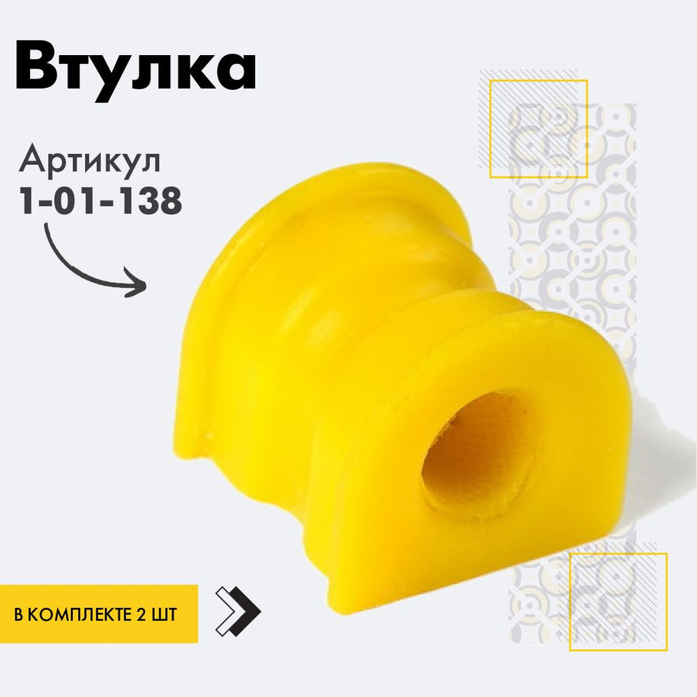 Точка опоры Втулка стабилизатора, арт. 1-01-138, 2 шт. #1