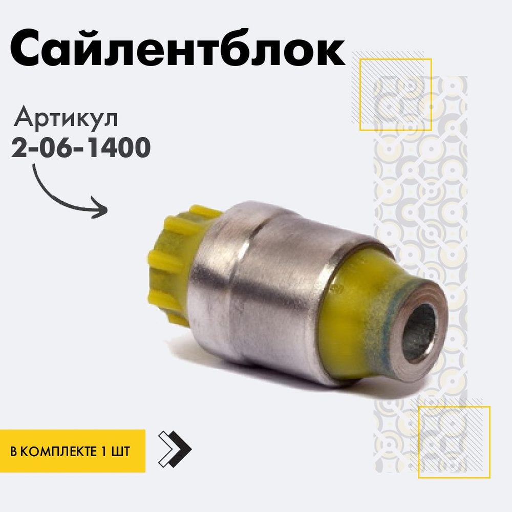 Точка опоры Сайлентблок, арт. 2-06-1400, 1 шт. #1