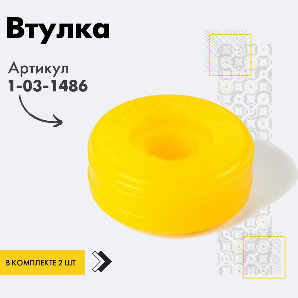 Точка опоры Втулка амортизатора/линка, арт. 1-03-1486, 2 шт. #1
