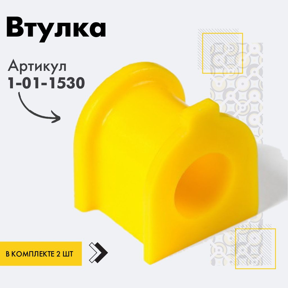 Точка опоры Втулка стабилизатора, арт. 1-01-1530, 2 шт. #1