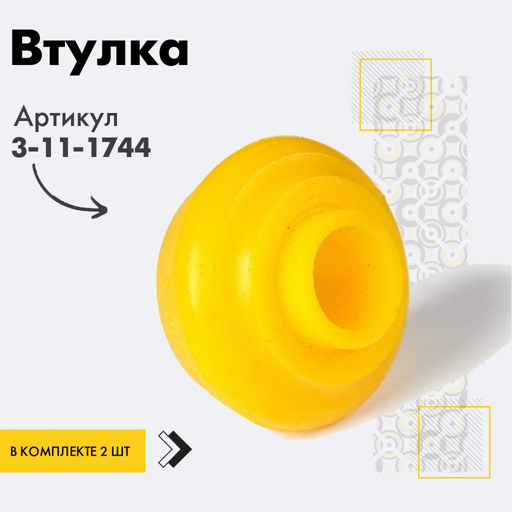 Точка опоры Втулка амортизатора/линка, арт. 3-11-1744, 2 шт. #1