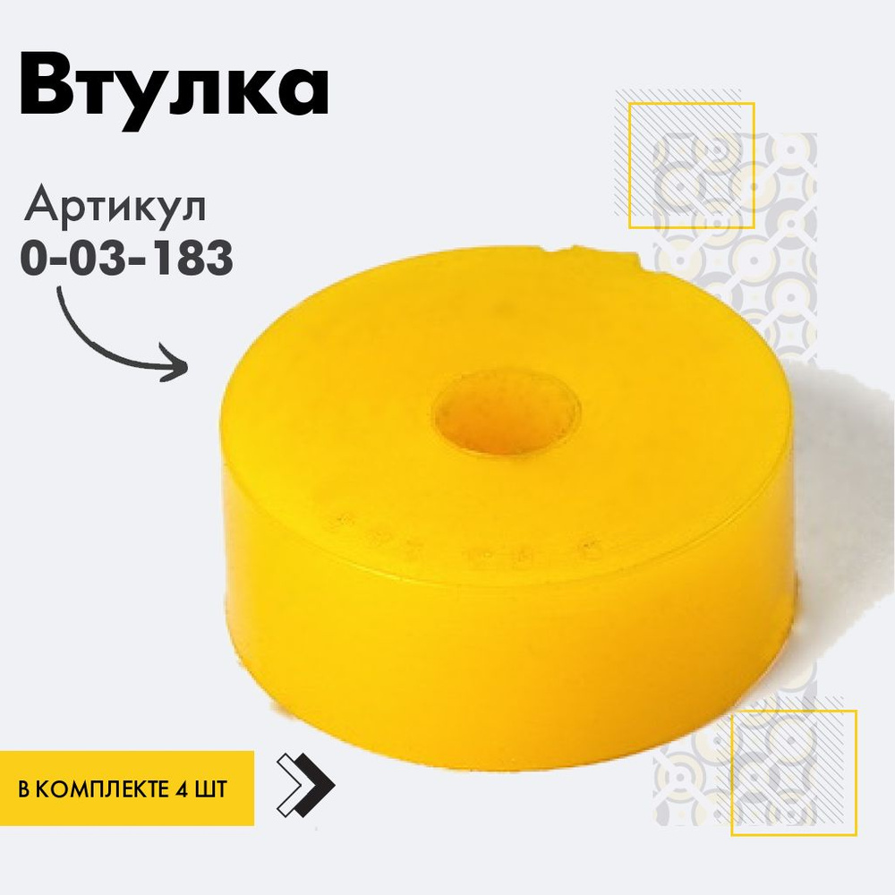 Точка опоры Втулка амортизатора/линка, арт. 0-03-183, 4 шт. #1