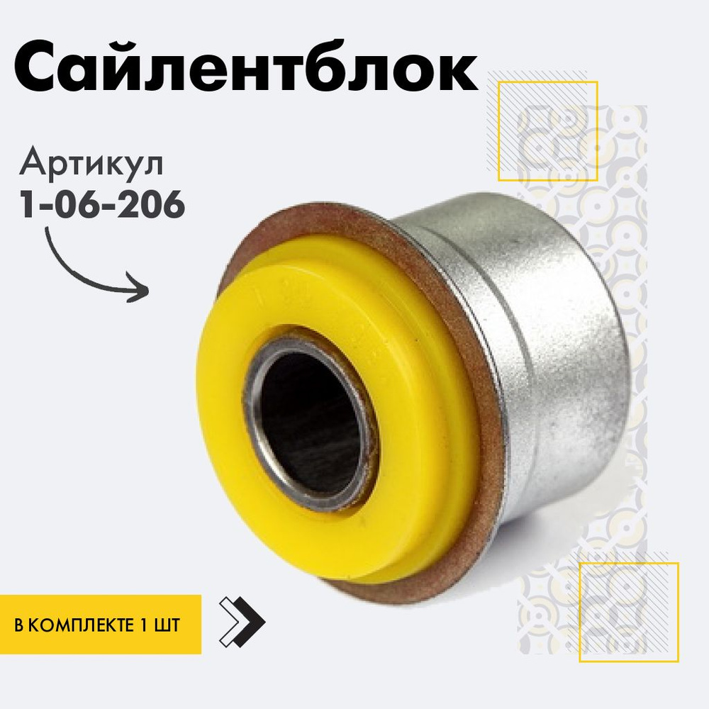 Точка опоры Сайлентблок, арт. 1-06-206, 1 шт. #1