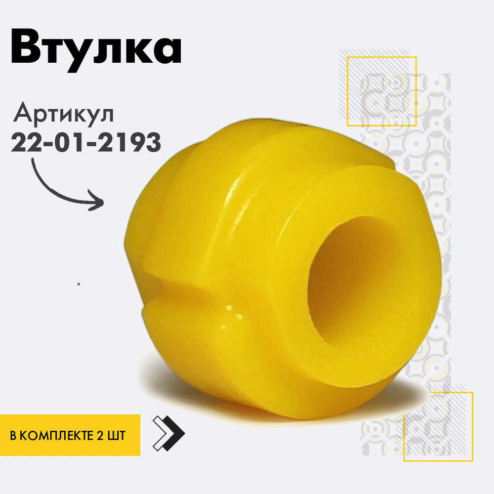 Точка опоры Втулка стабилизатора, арт. 22-01-2193, 2 шт. #1