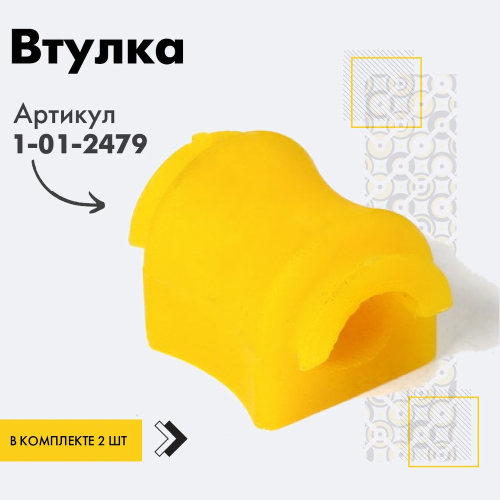 Точка опоры Втулка стабилизатора, арт. 1-01-2479, 2 шт. #1