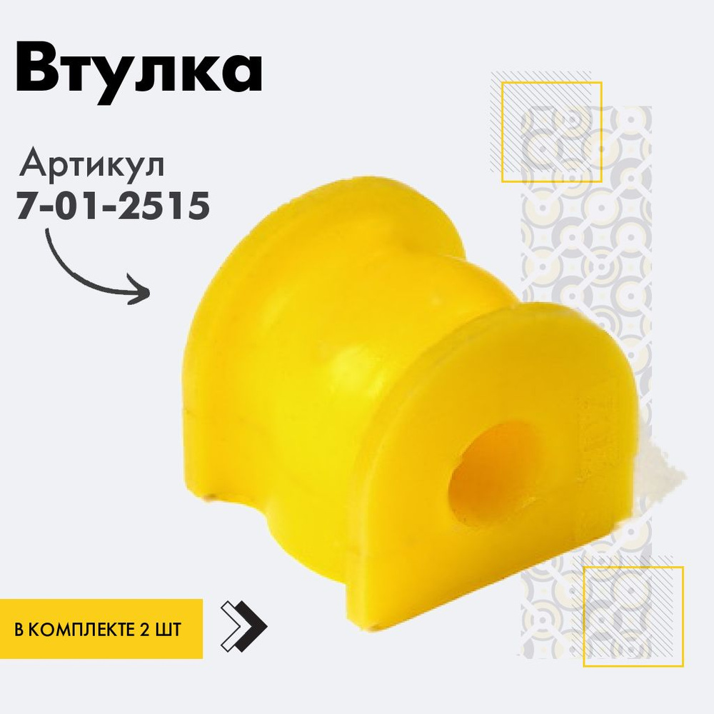 Точка опоры Втулка стабилизатора, арт. 7-01-2515, 2 шт. #1