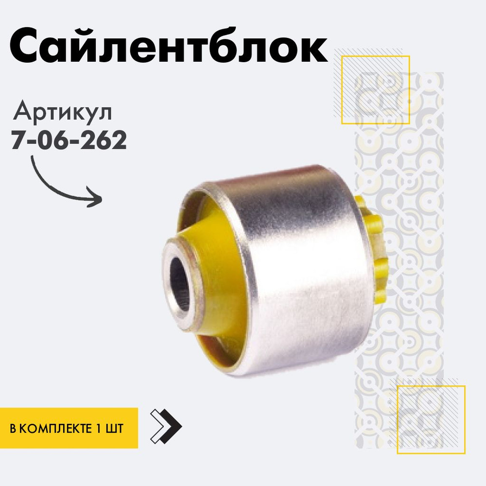 Точка опоры Сайлентблок, арт. 7-06-262, 1 шт. #1