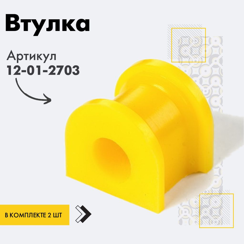 Точка опоры Втулка стабилизатора, арт. 12-01-2703, 2 шт. #1