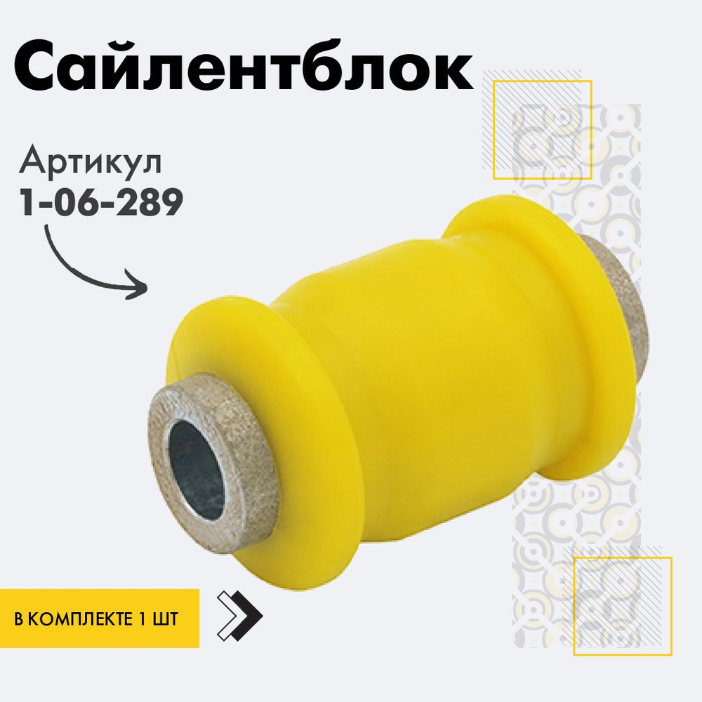 Точка опоры Сайлентблок, арт. 1-06-289, 1 шт. #1