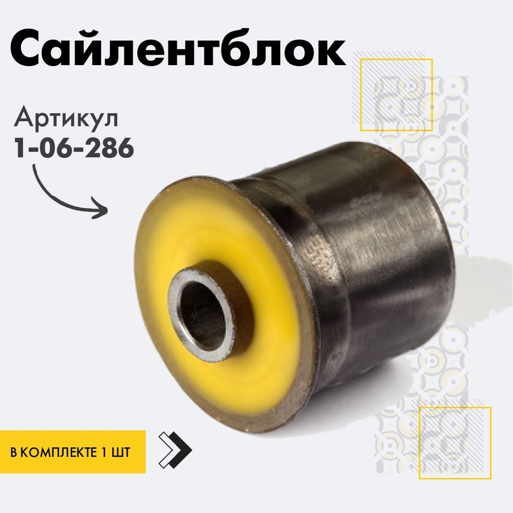 Точка опоры Сайлентблок, арт. 1-06-286, 1 шт. #1