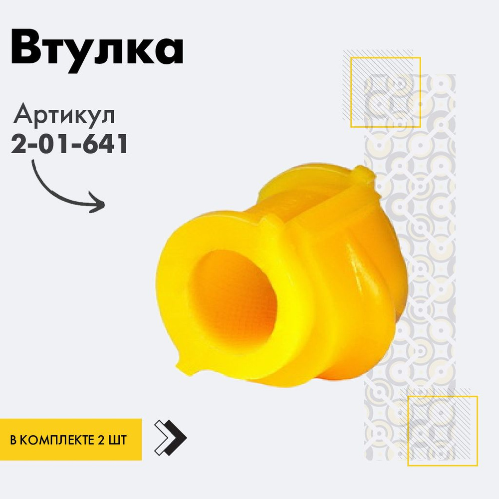 Точка опоры Втулка стабилизатора, арт. 2-01-641, 2 шт. #1