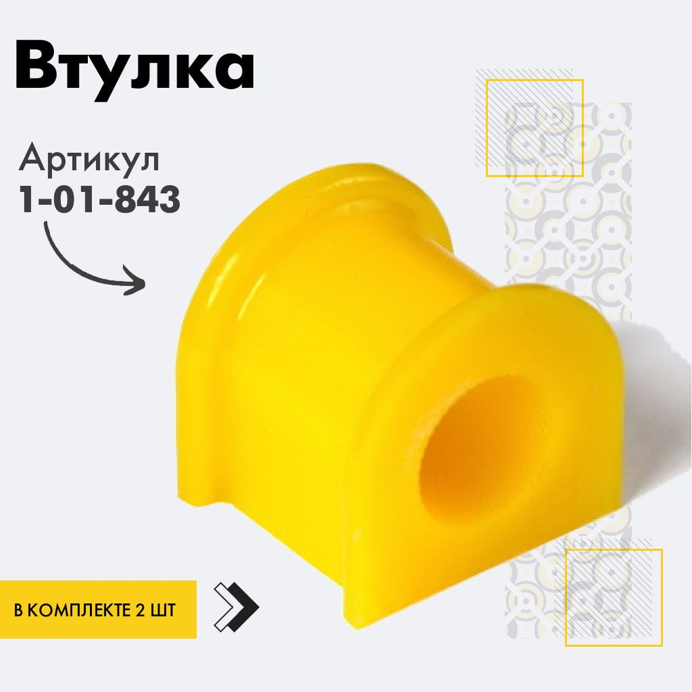 Точка опоры Втулка стабилизатора, арт. 1-01-843, 2 шт. I.D. 23 mm. #1