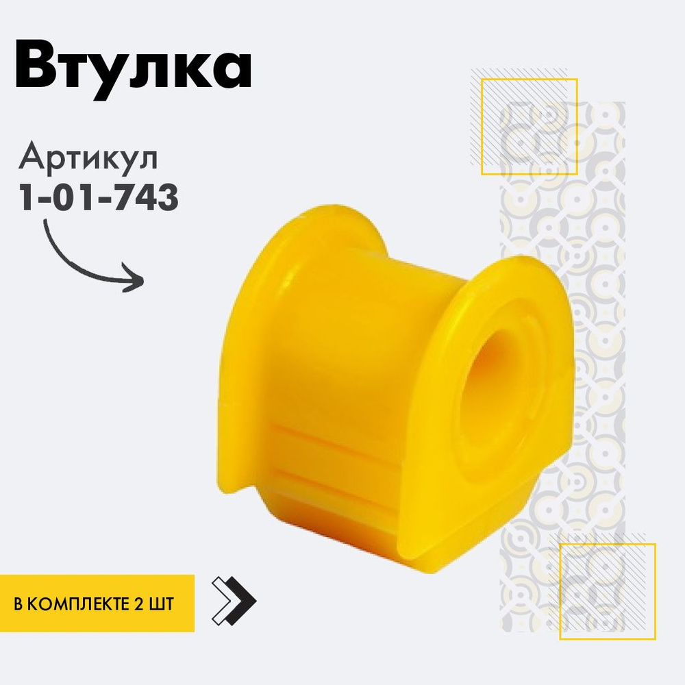 Точка опоры Втулка стабилизатора, арт. 1-01-743, 2 шт. #1
