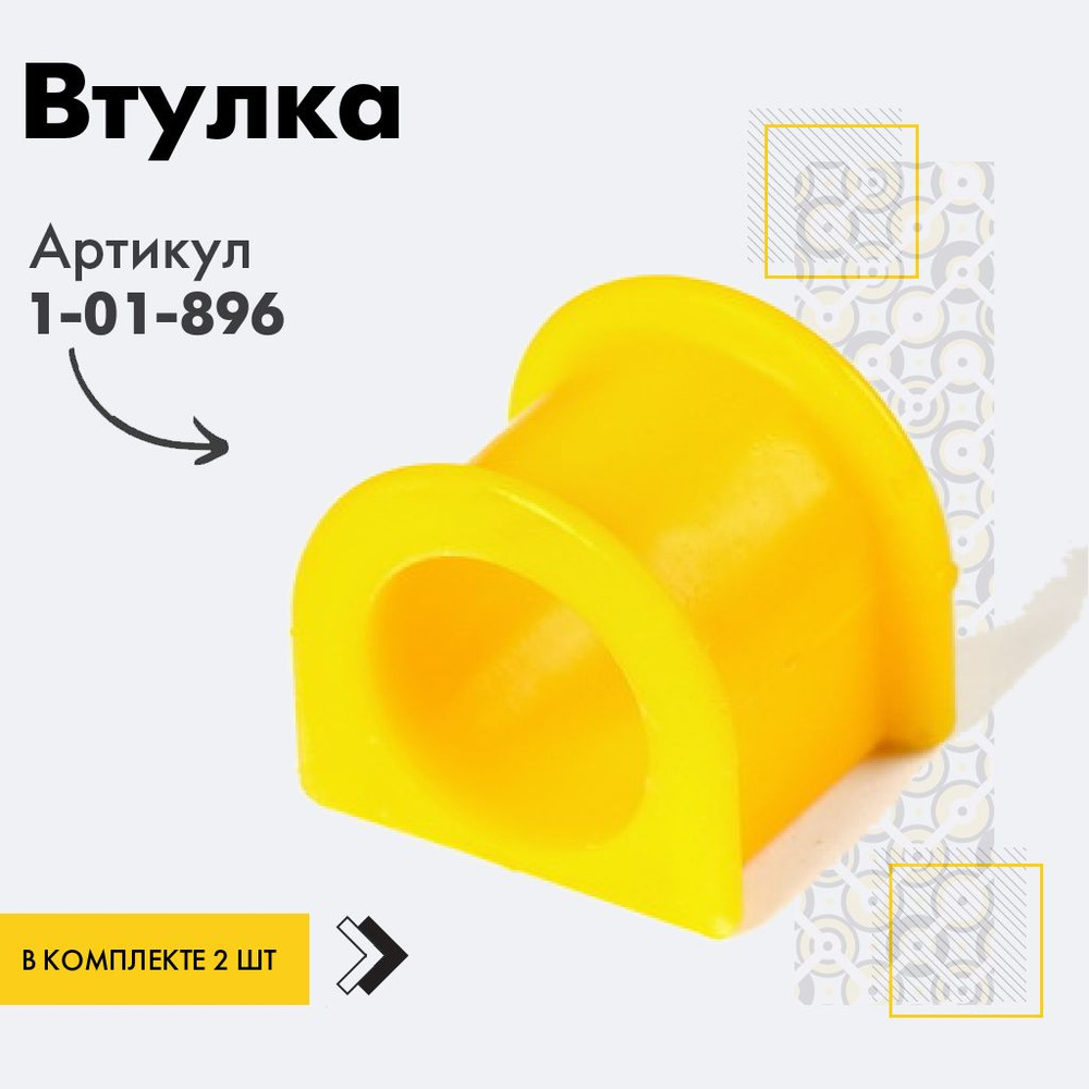 Точка опоры Втулка стабилизатора, арт. 1-01-896, 2 шт. #1