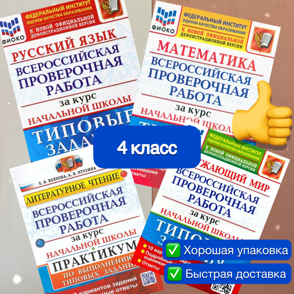 ВПР. 4 класс. 10 вариантов. Математика. Русский язык. Окружающий мир ...