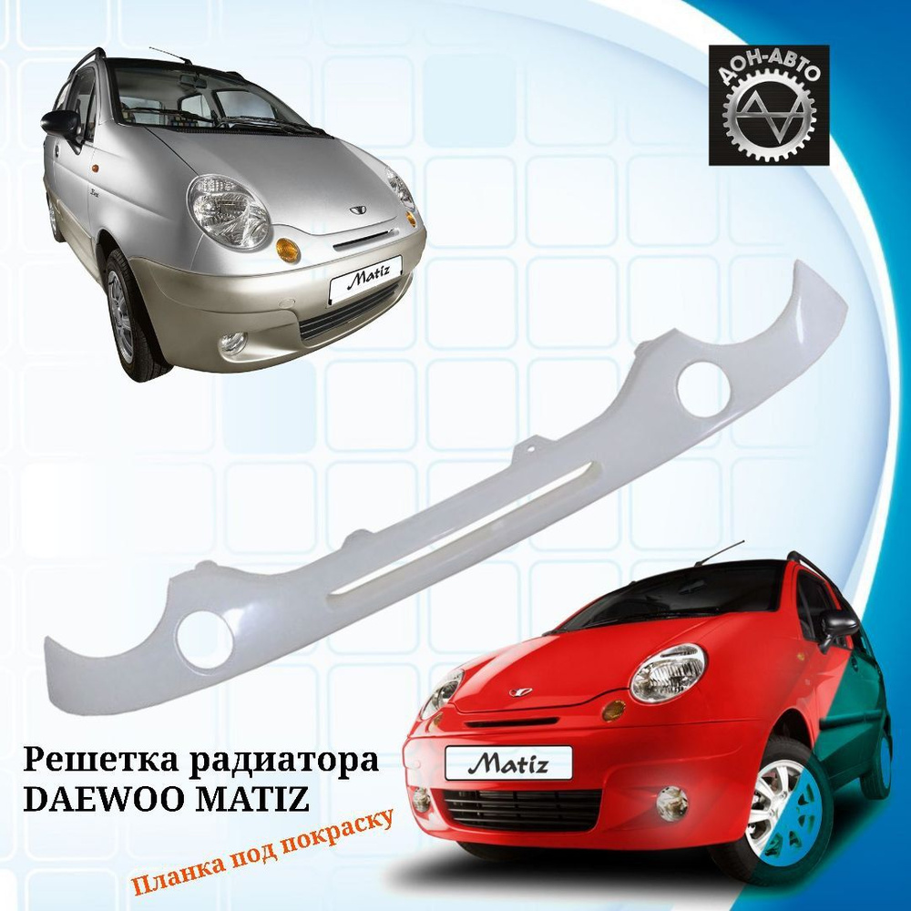 Решетка радиатора 96568392 DAEWOO MATIZ 01- с отверстиями под повороты NSP  - SAT арт. 96568392 - купить по выгодной цене в интернет-магазине OZON  (944292326)