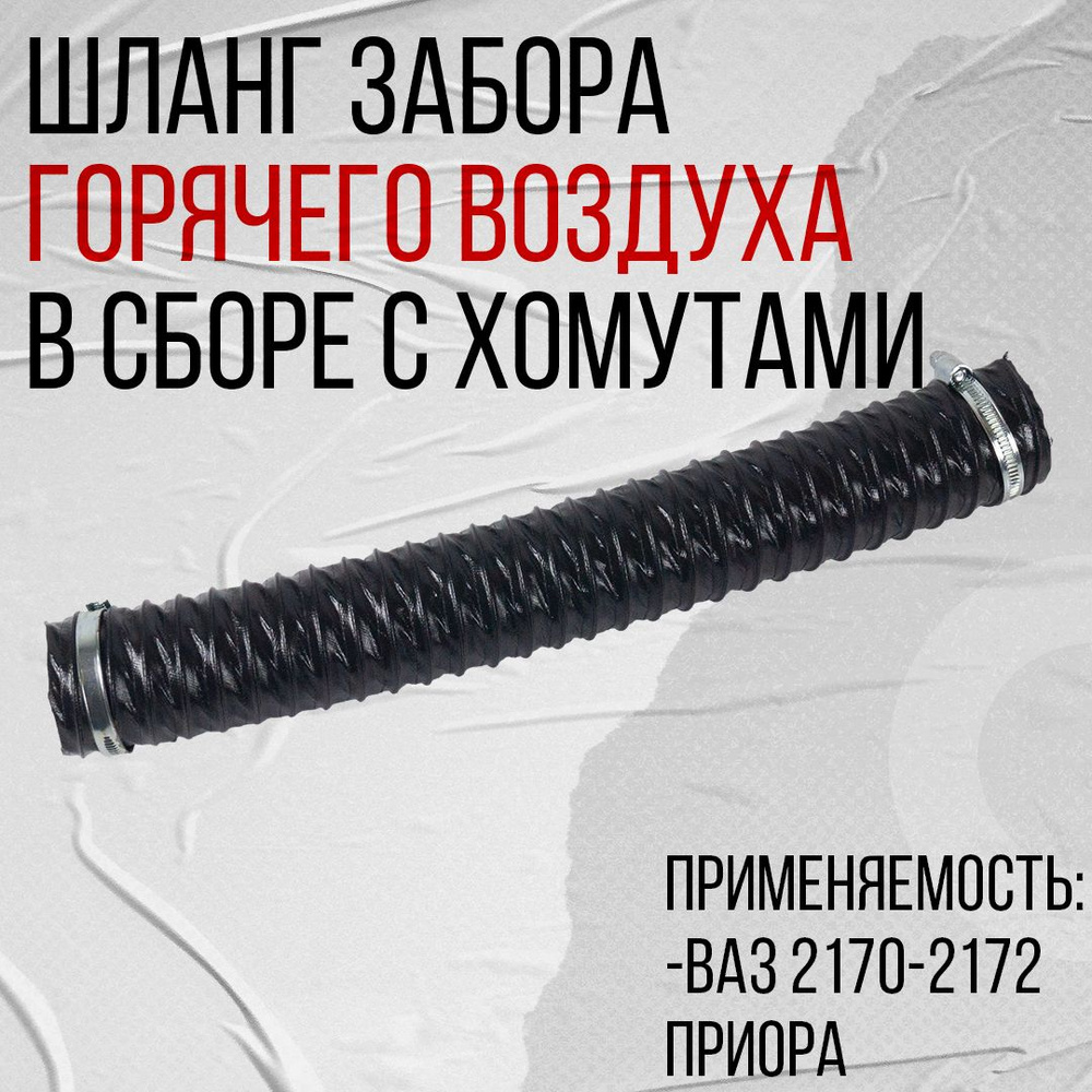 Шланг забора горячего воздуха, подходит для ВАЗ 2170 Приора с хомутами (2170-1109301) #1