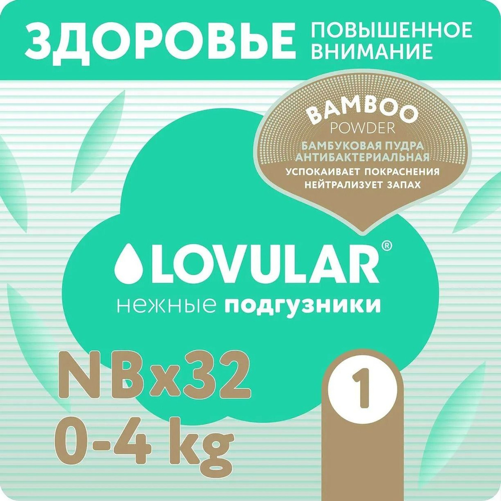 Подгузники LOVULAR Hot Wind Bamboo Powder NB 0-4кг, 32шт #1