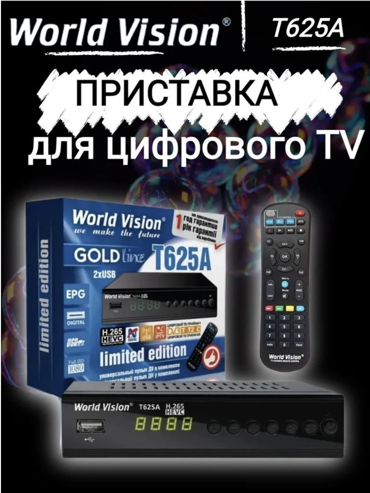 Цифровая телевизионная приставка World Vision DVB-T2/C WVT625A, черный  #1
