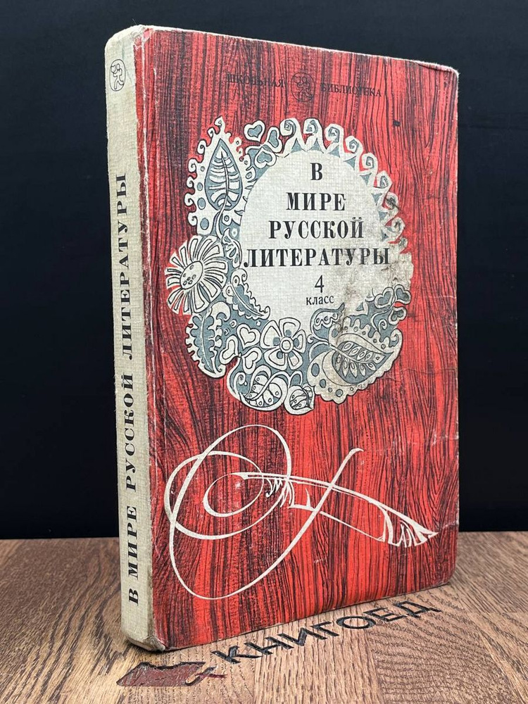 В мире русской литературы. 4 класс - купить с доставкой по выгодным ...