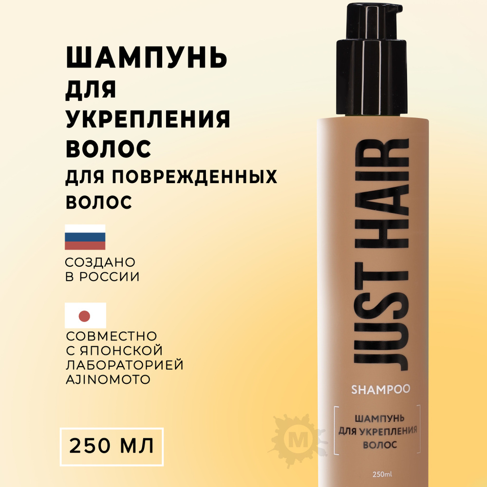 Шампунь JUST HAIR для укрепления волос мл купить по цене ₽ в интернет-магазине Детский мир